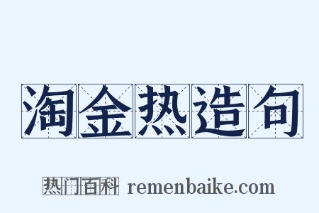 淘金热造句是什么意思的图片